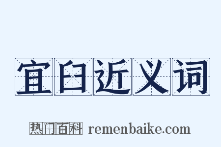 宜臼近义词是什么意思的图片